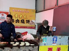 -老西关黄老太牛肉烧饼