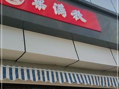 门面-栗满秋(燕丰西坝河店)