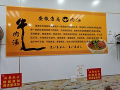 -淮南牛肉汤(荣巷店)