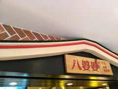 -八婆婆烧仙草(中山路店)