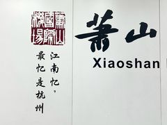 -杭州萧山国际机场