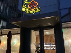 门面-大茴香越法料理(SOHO复兴店)
