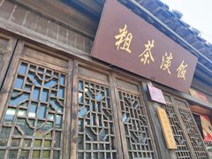 -粗茶淡饭(东关街店)