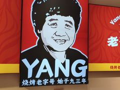 -老杨太太烧烤(文化广场店)