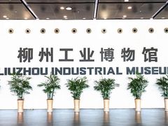 -柳州工业博物馆