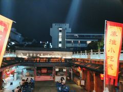 -秦淮小吃城(夫子庙店)