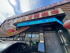 -锦州御烧烤·形象店(人民街店)