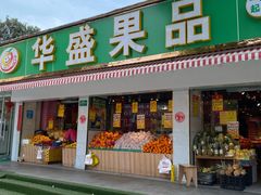 门面-华盛果品大卖场(黄桦路店)