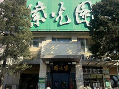 -紫光园·烤鸭·北京菜(劲松店)
