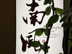 -南风(淮海街店)
