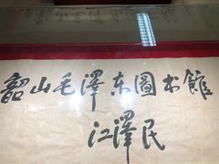 -韶山毛泽东图书馆