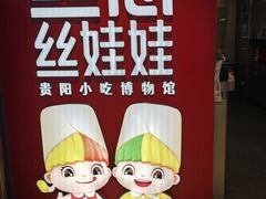 -丝恋丝娃娃(逸天城国贸店)