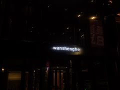 -万盛合(渔人码头店)