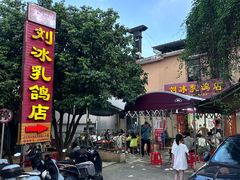 -光明刘冰乳鸽店(光明法政北路店)