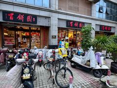 -百饼园(澳门路店)