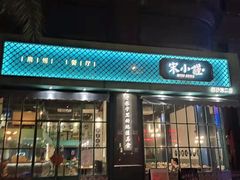 门面-宋小谨·泉州菜(西沙湾店)