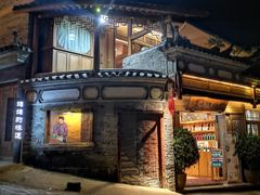 -妈妈的味道(和顺古镇店)