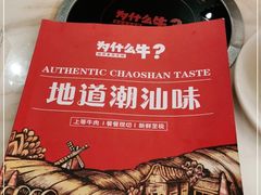 -为什么牛潮汕牛肉火锅(中信广场店)