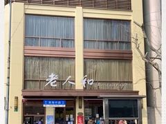 -老人和饭店(淮海中路店)