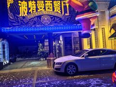 -波特曼西餐厅(南岗店)