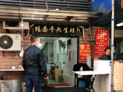 门面-熊腊生热干面馆(宝丰店)