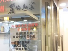 门面-丽的面家(多宝路店)