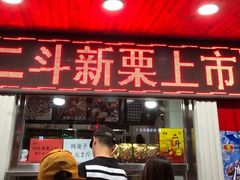 门面-二斗栗子(西湖道店)