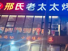 -邢氏老太太烤串(北兴街店)