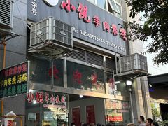 -小倪羊肉米线馆