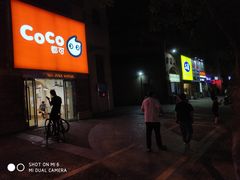 -CoCo都可(长兴岛店)