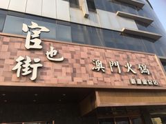 门面-官也街澳门火锅(新源里店)