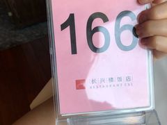 -长兴楼饭店