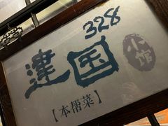 -建国328 本帮小馆·面馆