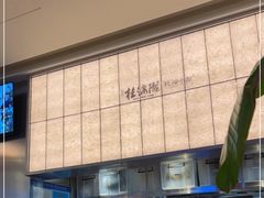 -桂满陇·蟹黄小笼汤包(巴黎春天浦建店)