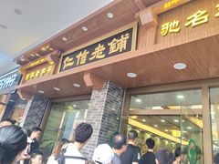 门面-仁信老铺(华盖路店)