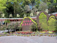 -南山植物园