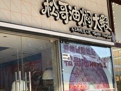 -松哥油焖大虾.小龙虾.黑鸭煲(海岸城店)