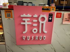 -芋说·鲜果芋圆(闲林老街店)