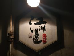 -江湖边·小生活
