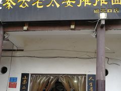 门面-秦云老太婆摊摊面(磁器口店)
