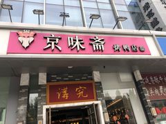 -京味斋·烤鸭·北京菜(安贞店)
