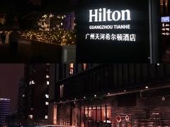 -广州天河希尔顿酒店