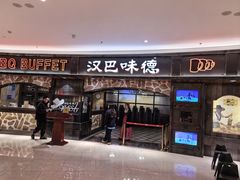 -汉巴味德·烤肉与啤酒的自助(杭州大悦城店)