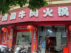 -牛团圆牛肉火锅店(总店)
