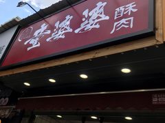 -童婆婆酥肉(双楠店)