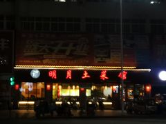 -明月土菜馆(老城区店)