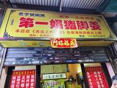 -娟姨第一娟猪脚姜(第十甫路店)