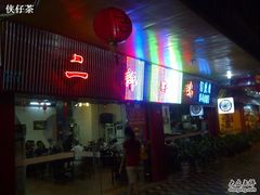 门面-二郎田鸡(洛溪食街店)