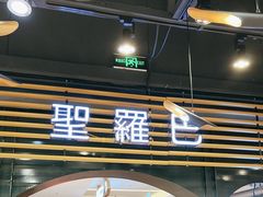 -圣罗巴海鲜烤肉自助(佳兆业店)