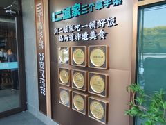 -二姐家三个拿手菜·北塘海鲜·大馅锅贴王(北辰店)